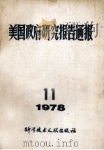美国政府研究报告通报 1978 11 1978 PDF电子版封面 《通报》编译协作组编辑