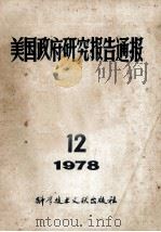美国政府研究报告通报 1978 12 1978 PDF电子版封面 《通报》编译协作组编辑