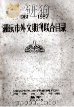湘潭市外文期刊联合目录 1981-1982 1982 PDF电子版封面 湘潭市科技情报研究,湘潭市图书馆编