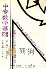 中专数学基础 第1部分 基础训练 财经类 乙册 1995 PDF电子版封面 7307020017 湖北省中专数学教学研究会组编