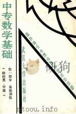 中专数学基础 第1部分 基础训练 财经类 甲册 1995 PDF电子版封面 7307020017 湖北省中专数学教学研究会组编