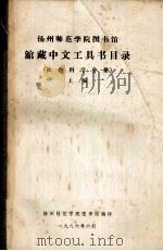 扬州师范学院图书馆馆藏中文工具书目录 社会科学 分册 上编 1986 PDF电子版封面 扬州师范学院图书馆编