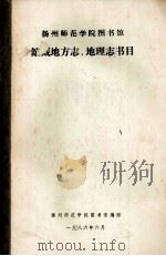 扬州师范学院图书馆馆藏地方志、地理志书目 1986 PDF电子版封面 扬州师范学院图书馆编