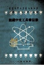 内蒙古师范大学图书馆馆藏中文工具书目录 1985 PDF电子版封面 内蒙古师范大学图书馆编