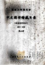 湘潭大学图书馆中文图书馆藏目录 社会科学部分 1974-1985 第3册 1986 PDF电子版封面 湘潭大学图书馆编