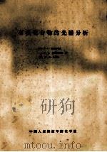 有机化合物的光谱分析 1985 PDF电子版封面 (美)克鲁斯韦尔,朗德奎斯特著