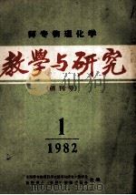 师专物理化学教学与研究 创刊号 1982 1 1982 PDF电子版封面 全国师专物理化学《教学与研究》编委会,衡阳师专《学报》编辑委