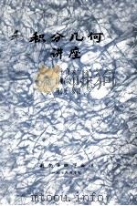 积分几何讲座 1979 PDF电子版封面 主讲人(国防科技大学)孙本旺教授