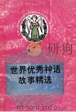 世界优秀神话故事精选 1992 PDF电子版封面 7535311253 (捷克)瓦克拉夫·西布拉编著;席继权编译
