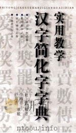 实用教学汉字简化字字典 1998 PDF电子版封面 7535319076 赵斌编著;李格非,舒邦新审校