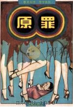 香港奇情 原字系列 原罪 1994 PDF电子版封面 7544102637 阿辛著