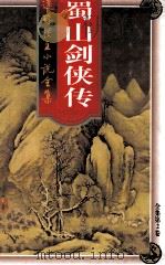 蜀山剑侠传 第2卷 1998 PDF电子版封面 7203036960 还珠楼主著;裴效维,李观鼎编校