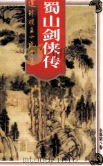 蜀山剑侠传 第9卷 1998 PDF电子版封面 7203036960 还珠楼主著;裴效维,李观鼎编校