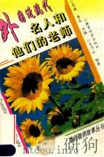 外国近现代名人和他们的老师 1996 PDF电子版封面 7504116068 王乃正编著