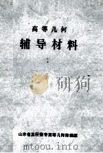 高等几何辅导材料 1985 PDF电子版封面 《山东省五所师专高等几何》修编组编