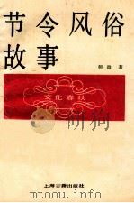 节令风俗故事 1989 PDF电子版封面 7532506568 韩盈著