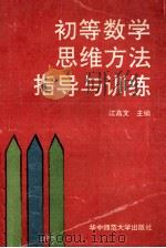 初等数学思维方法指导与训练 1991 PDF电子版封面 7562206848 江高文主编;吴万辉,梁伟俊,李成仁等副主编