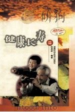 老年生活丛书 健康长寿篇 1998 PDF电子版封面 7535723950 陈涌波编著