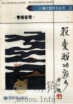 我爱我的家乡.青海卷 1992 PDF电子版封面 7563703276 任峻主编