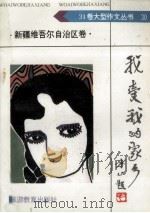 我爱我的家乡 新疆维吾尔自治区卷 1992 PDF电子版封面 7563703292 张岚主编