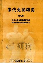 宋代文化研究 第8辑 1999 PDF电子版封面 7805238073 四川大学古籍整理研究所,四川大学宋代文化研究中心编