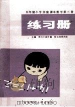 五年制小学实验课本数学 笫3册 练习册 1988 PDF电子版封面 7303003401 周玉仁主编;向玉琴,周仲武副主编