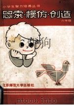 思索、模仿、创造 六年级 1988 PDF电子版封面 7303000771 丁兰,董树清编