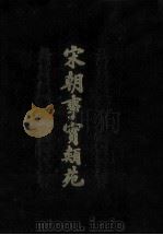 宋朝事实类苑 1981 PDF电子版封面 11186·29 江少虞撰