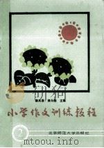 小学作文训练教程 2 1988 PDF电子版封面 7303002510 秦兆基,杨九俊主编