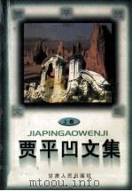 贾平凹文集 下 1998 PDF电子版封面 7226013614 贾平凹著