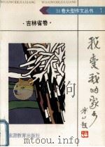 我爱我的家乡·吉林省卷 1992 PDF电子版封面 7563703063 邓治安主编