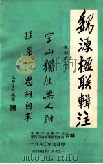 魏源楹联辑注 1990 PDF电子版封面 魏寅编注