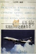 实用出国暨赴港澳常识 1991 PDF电子版封面 7536007620 陈作鸣编著