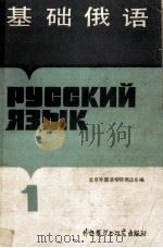基础俄语 第1册 1990 PDF电子版封面 7560000371 北京外国语学院俄语系编