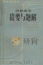 分析化学提要与题解（ PDF版）