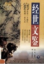 经史文鉴 下 1998 PDF电子版封面 7505102133 (清)苏渊雷纂;凌一鸣编校