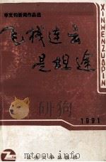 飞栈连云是坦途 李克钧新闻作品选 1991 PDF电子版封面 781025085X 李克钧著