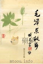 毛泽东故乡 报告文学集 1993 PDF电子版封面 7504323039 周志雄主编