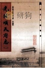 光绪顺天府志 2 1987 PDF电子版封面 7530002430 (清)周家楣,(清)缪荃孙等编纂