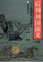 后周列国演义 孙膑出山破秦兵 上 1993 PDF电子版封面 7505918931 亦笑庸夫著