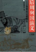 后周列国演义 孙膑出山破秦兵 下 1993 PDF电子版封面 7505918931 亦笑庸夫著