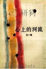 心上的河流 1991 PDF电子版封面 7534607523 王一地著