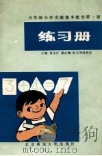 练习册 五年制小学实验课本数学 第1册 1988 PDF电子版封面 730300338x 周玉仁编