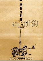 把握金钥匙 1998 PDF电子版封面 7801263863 姣子,草心著