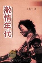 激情年代 1998 PDF电子版封面 750141887X 王洪江著