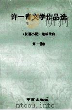 许一青文学作品选 第1卷 地球圣曲 长篇小说 1991 PDF电子版封面 780560374X 许一青著;《西神》丛书编辑部编