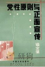 党性原则与正面宣传 1991 PDF电子版封面 7503405481 湖南省新闻工作者协会,湖南省新闻学会编