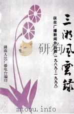 三湘风云录 1989-1998年获奖广播新闻作品选 1999 PDF电子版封面 赵安福,王本锡主编