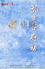 乱世学府劫（ PDF版）