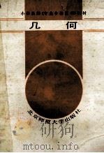 几何 1987 PDF电子版封面 7303000070 郭涤尘,王辅湘编